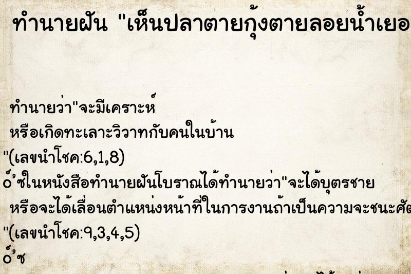 ทำนายฝัน เห็นปลาตายกุ้งตายลอยน้ำเยอะแยะไปหมด