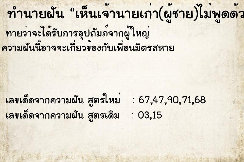 ทำนายฝัน เห็นเจ้านายเก่า(ผู้ชาย)ไม่พูดด้วย