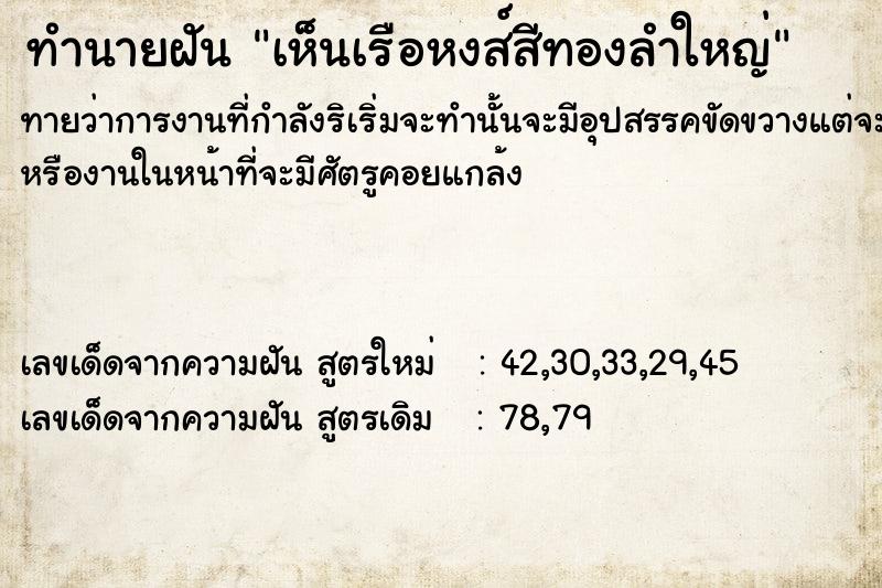 ทำนายฝันทำนายฝันเห็นเรือหงส์สีทองลำใหญ่
