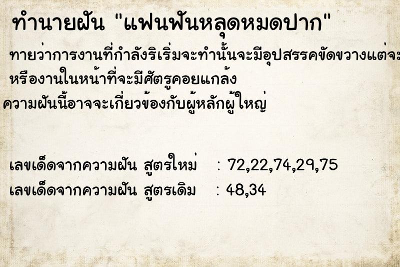 ทำนายฝันแฟนฟันหลุดหมดปาก ทำนายฝันทำนายฝันแฟนฟันหลุดหมดปาก