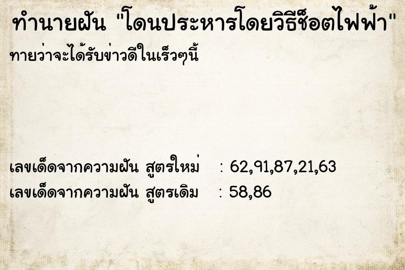 ทำนายฝันทำนายฝันโดนประหารโดยวิธีช็อตไฟฟ้า
