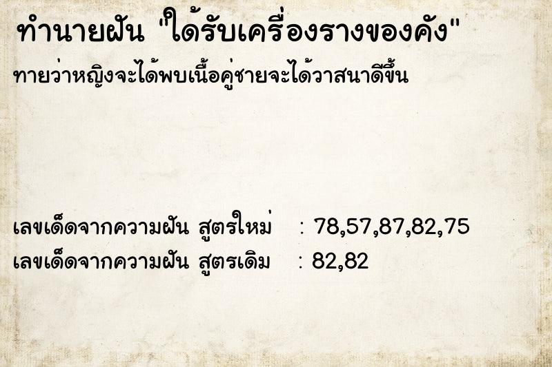 ทำนายฝันทำนายฝันใด้รับเครื่องรางของคัง