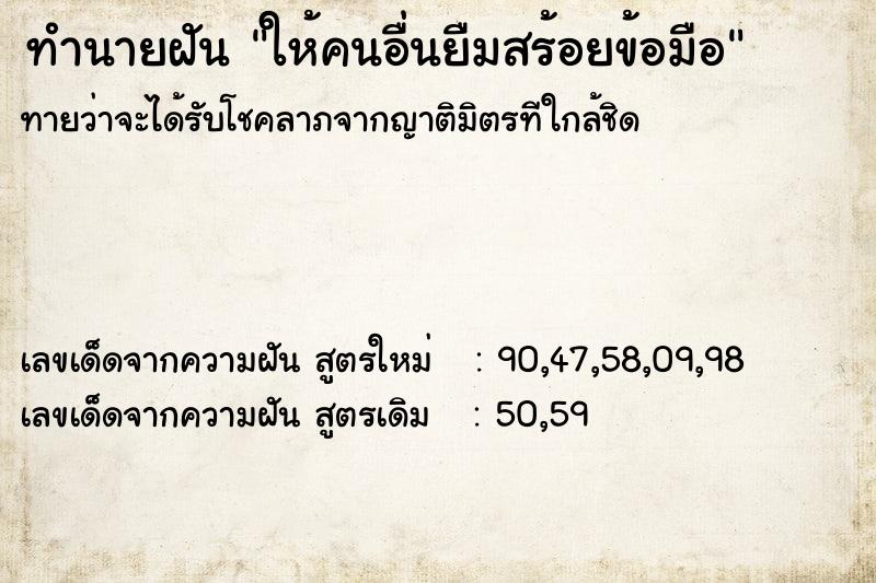 ทำนายฝันทำนายฝันให้คนอื่นยืมสร้อยข้อมือ