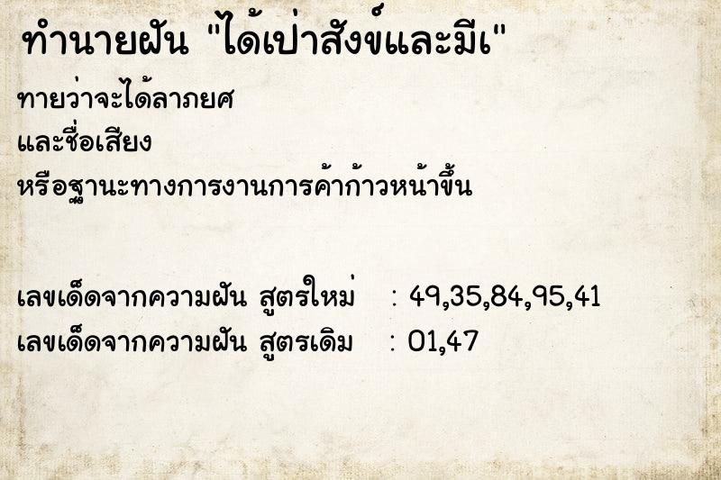 ทำนายฝันได้เป่าสังข์และมีเ ทำนายฝันทำนายฝันได้เป่าสังข์และมีเ