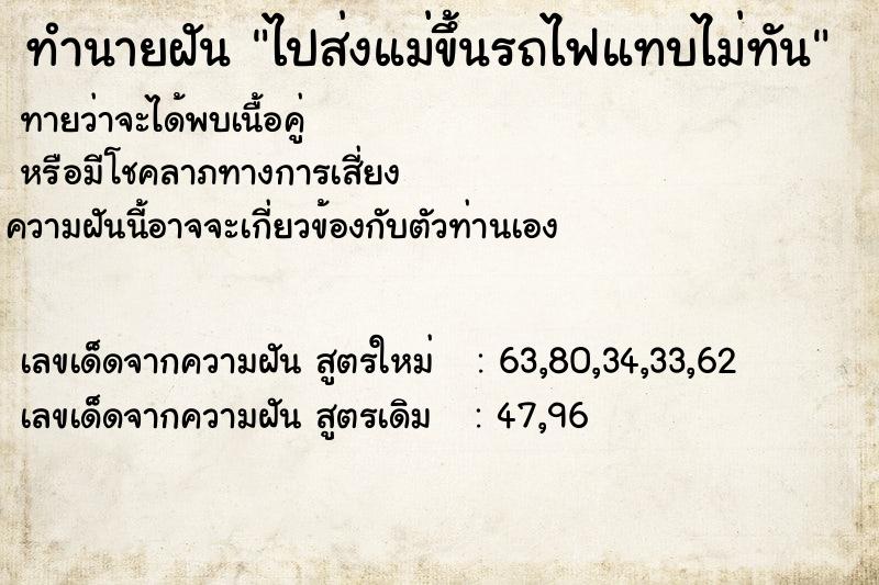 ทำนายฝัน ไปส่งแม่ขึ้นรถไฟแทบไม่ทัน ทำนายฝัน ไปส่งแม่ขึ้นรถไฟแทบไม่ทัน