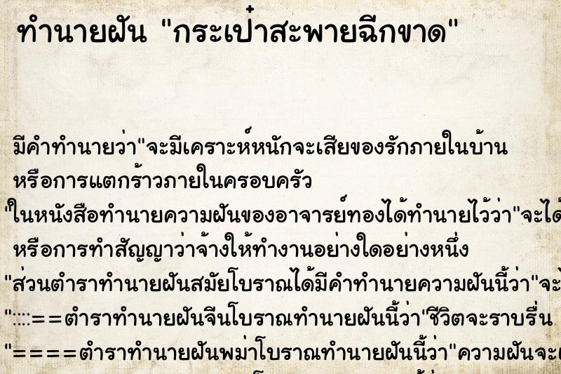 ทำนายฝัน กระเป๋าสะพายฉีกขาด ทำนายฝัน กระเป๋าสะพายฉีกขาด