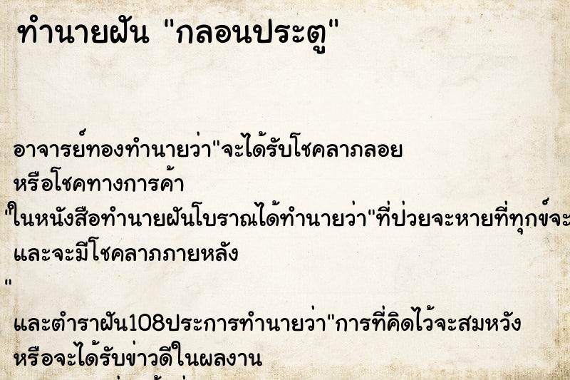 ทำนายฝัน กลอนประตู ทำนายฝัน กลอนประตู