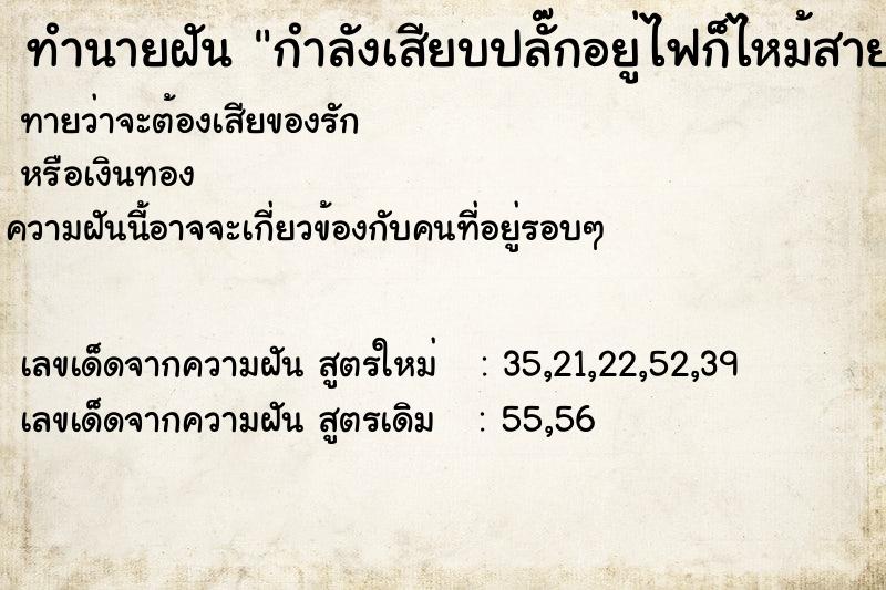 ทำนายฝัน กำลังเสียบปลั๊กอยู่ไฟก็ไหม้สายไฟไปเรื่อยทั้งบ้าน ทำนายฝัน กำลังเสียบปลั๊กอยู่ไฟก็ไหม้สายไฟไปเรื่อยทั้งบ้าน