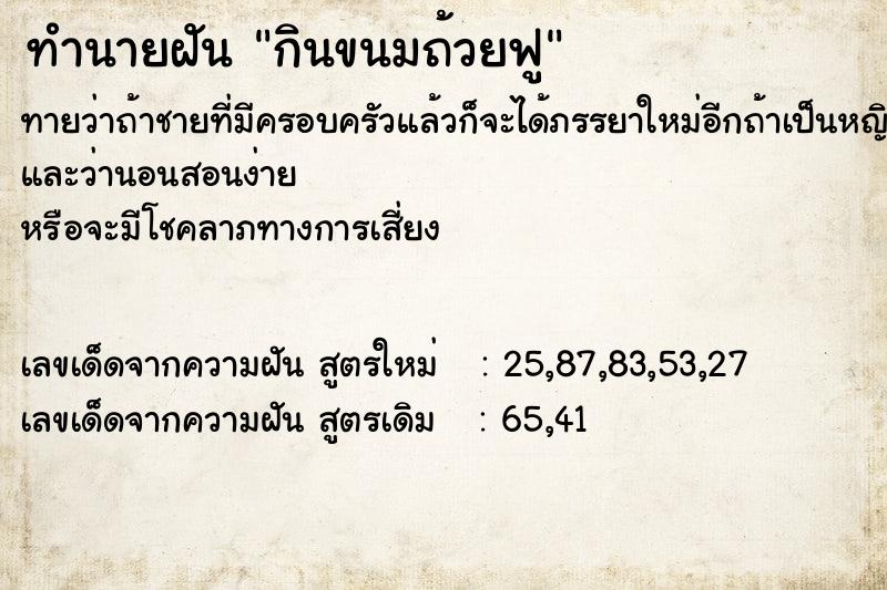ทำนายฝันกินขนมถ้วยฟู ทำนายฝันทำนายฝันกินขนมถ้วยฟู