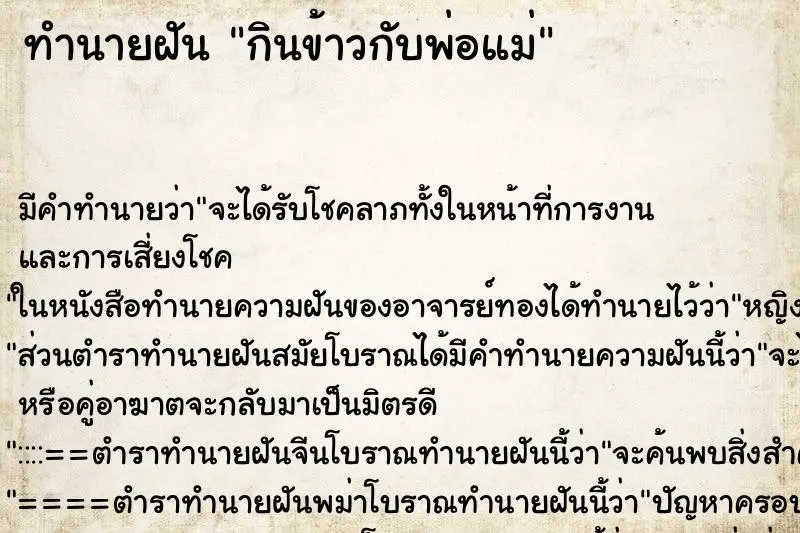 ทำนายฝัน กินข้าวกับพ่อแม่ ตำราโบราณ แม่นที่สุดในโลก