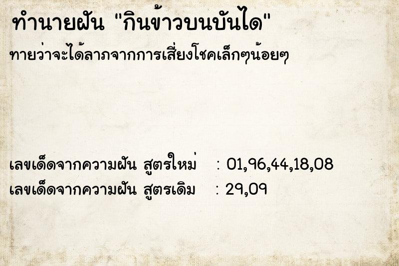 ทำนายฝันทำนายฝันกินข้าวบนบันได