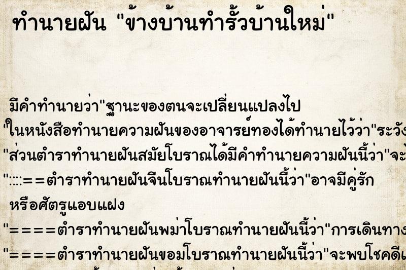 ทำนายฝัน ข้างบ้านทำรั้วบ้านใหม่ ทำนายฝัน ข้างบ้านทำรั้วบ้านใหม่
