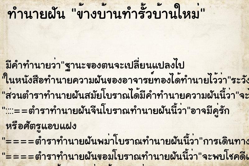 ทำนายฝัน ข้างบ้านทำรั้วบ้านใหม่ ตำราโบราณ แม่นที่สุดในโลก