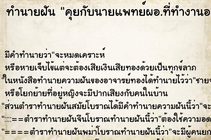 ทำนายฝันคุยกับนายแพทย์ผอ.ที่ทำงานอย่างไกล้ชอดชอบมาก ทำนายฝันทำนายฝันคุยกับนายแพทย์ผอ.ที่ทำงานอย่างไกล้ชอดชอบมาก