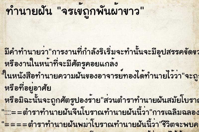 ทำนายฝันจรเข้ถูกพันผ้าขาว ทำนายฝันทำนายฝันจรเข้ถูกพันผ้าขาว