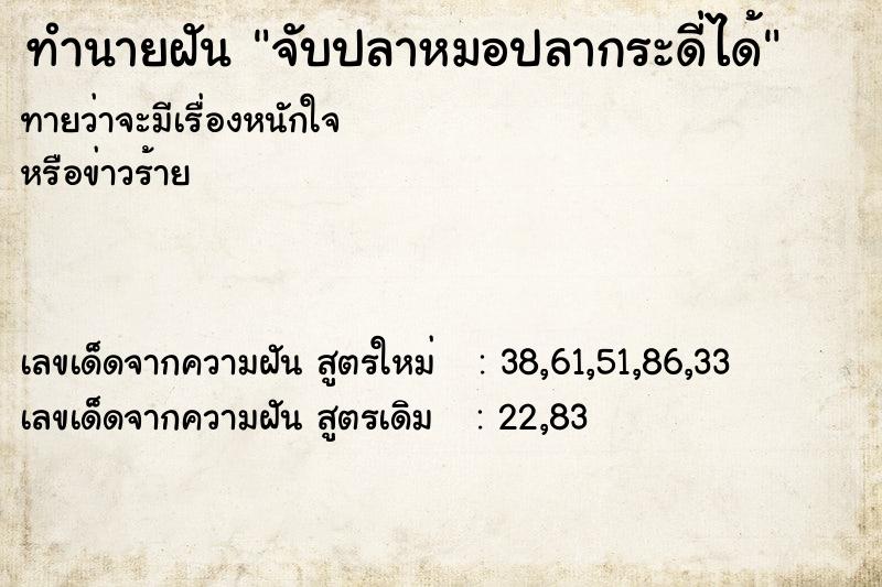 ทำนายฝันจับปลาหมอปลากระดี่ได้ ทำนายฝันทำนายฝันจับปลาหมอปลากระดี่ได้