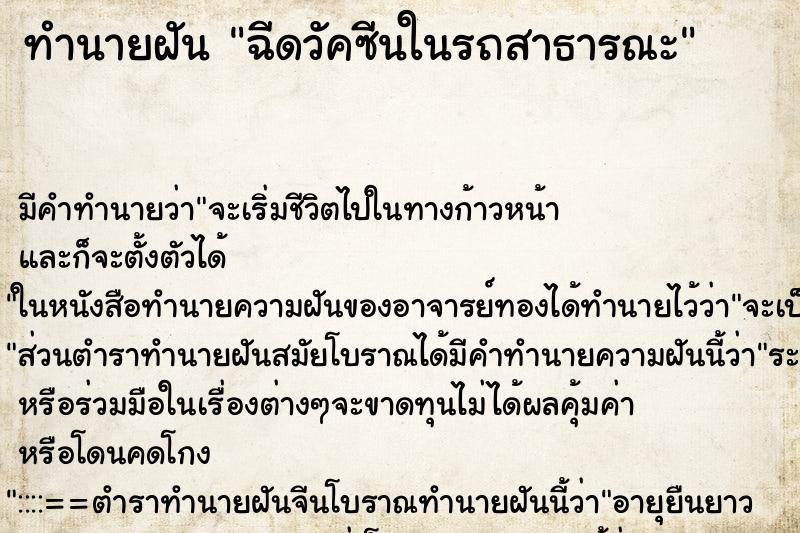 ทำนายฝันทำนายฝันฉีดวัคซีนในรถสาธารณะ