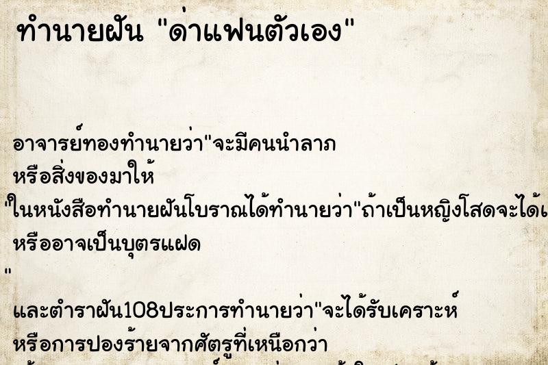ทำนายฝัน ด่าแฟนตัวเอง ทำนายฝัน ด่าแฟนตัวเอง