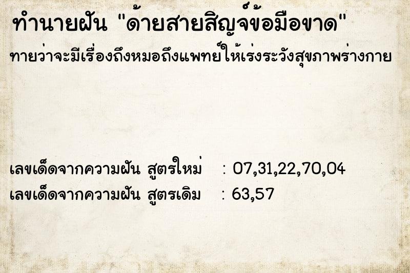 ทำนายฝันทำนายฝันด้ายสายสิญจ์ข้อมือขาด