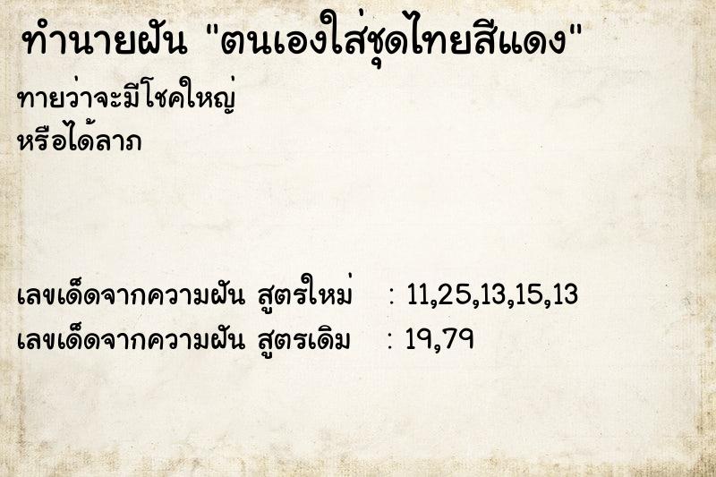 ทำนายฝันตนเองใส่ชุดไทยสีแดง ทำนายฝันทำนายฝันตนเองใส่ชุดไทยสีแดง