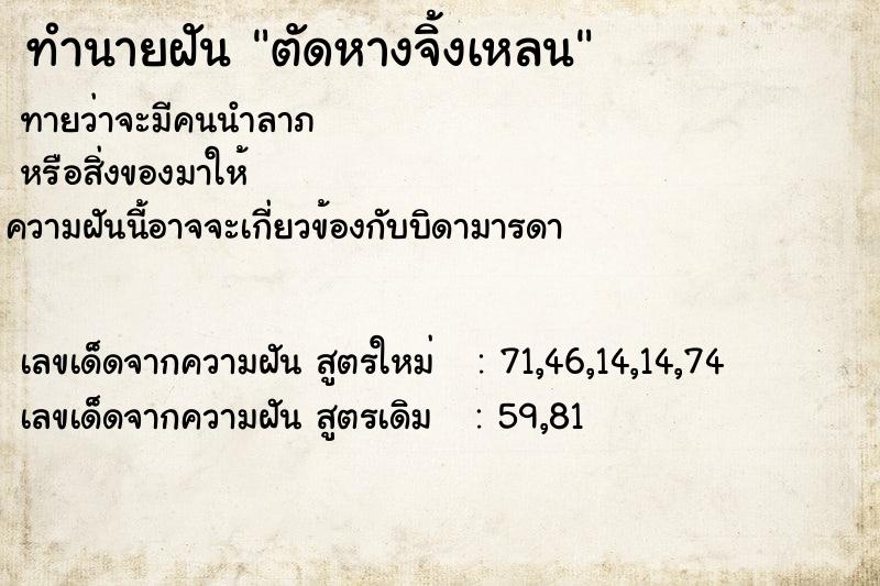 ทำนายฝันตัดหางจิ้งเหลน ทำนายฝันทำนายฝันตัดหางจิ้งเหลน