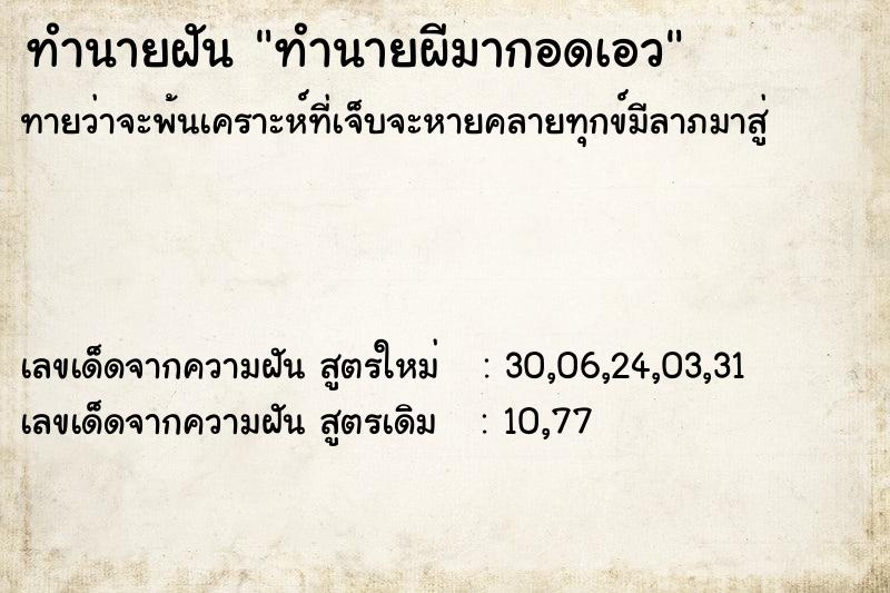 ทำนายฝันทำนายฝันทำนายผีมากอดเอว