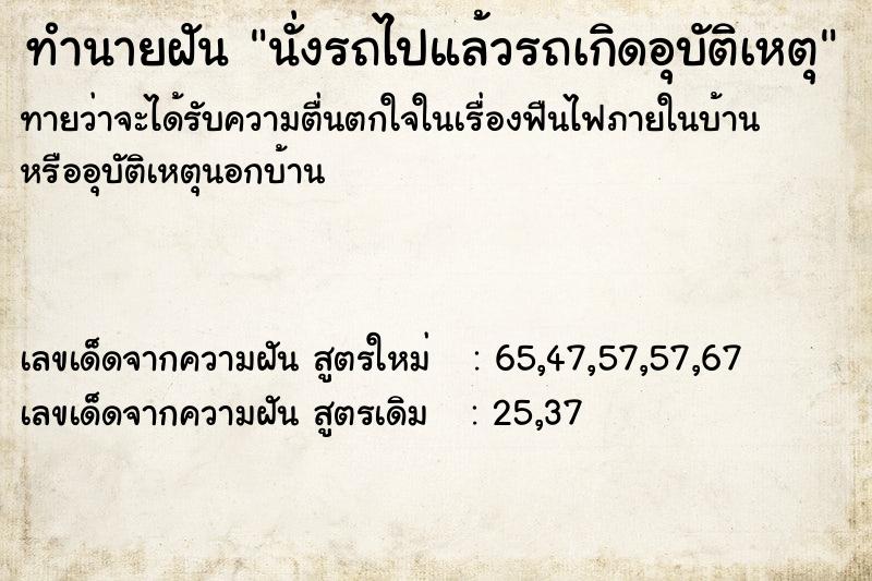 ทำนายฝันทำนายฝันนั่งรถไปแล้วรถเกิดอุบัติเหตุ