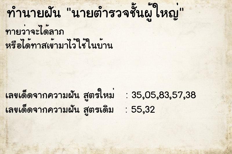 ทำนายฝันทำนายฝันนายตำรวจชั้นผู้ใหญ่