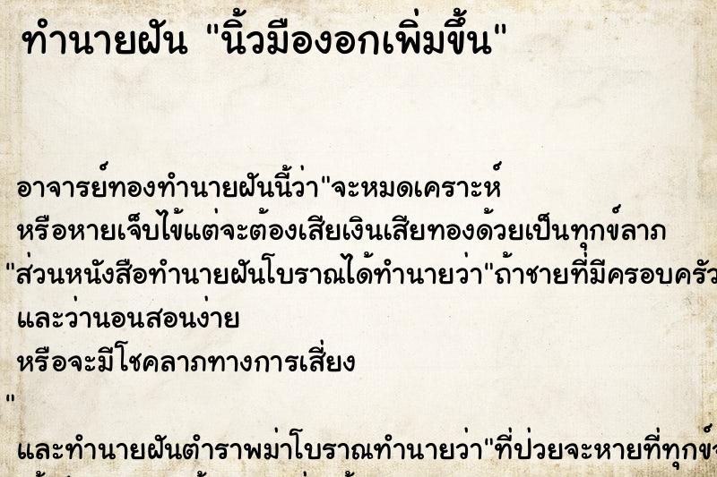ทำนายฝัน นิ้วมืองอกเพิ่มขึ้น ทำนายฝัน นิ้วมืองอกเพิ่มขึ้น