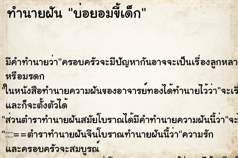 ทำนายฝัน บ่อยอมขี้เด็ก ทำนายฝัน บ่อยอมขี้เด็ก