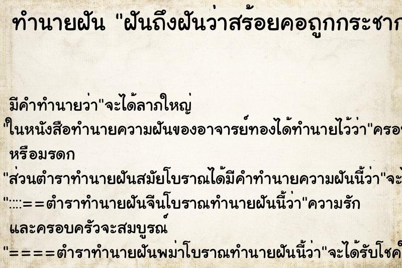 ทำนายฝันฝันถึงฝันว่าสร้อยคอถูกกระชากขาด ทำนายฝันทำนายฝันฝันถึงฝันว่าสร้อยคอถูกกระชากขาด