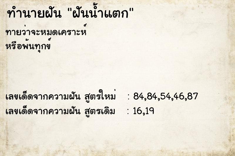 ทำนายฝันฝันน้ำแตก ทำนายฝันทำนายฝันฝันน้ำแตก