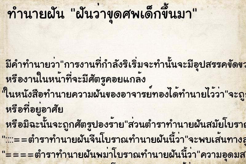 ทำนายฝัน ฝันว่าขุดศพเด็กขึ้นมา ทำนายฝัน ฝันว่าขุดศพเด็กขึ้นมา