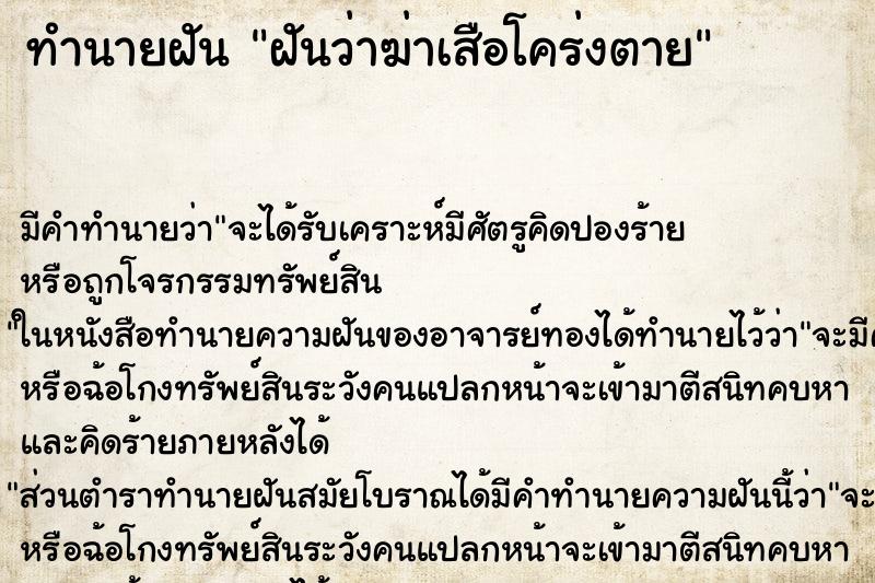ทำนายฝันฝันว่าฆ่าเสือโคร่งตาย ทำนายฝันทำนายฝันฝันว่าฆ่าเสือโคร่งตาย
