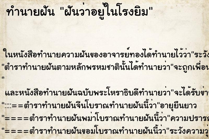 ทำนายฝันฝันว่าอยู่ในโรงยิม ทำนายฝันทำนายฝันฝันว่าอยู่ในโรงยิม
