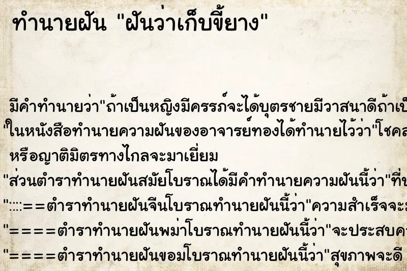 ทำนายฝัน ฝันว่าเก็บขี้ยาง ทำนายฝัน ฝันว่าเก็บขี้ยาง