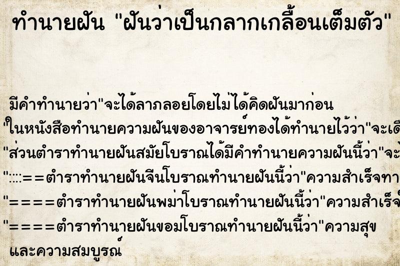 ทำนายฝันฝันว่าเป็นกลากเกลื้อนเต็มตัว ทำนายฝันทำนายฝันฝันว่าเป็นกลากเกลื้อนเต็มตัว