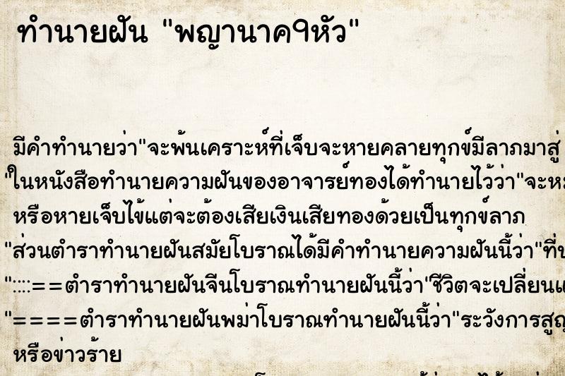 ทำนายฝัน พญานาค9หัว ทำนายฝัน พญานาค9หัว