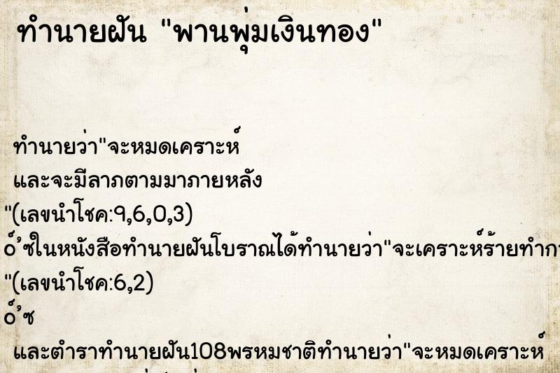 ทำนายฝัน พานพุ่มเงินทอง ทำนายฝัน พานพุ่มเงินทอง