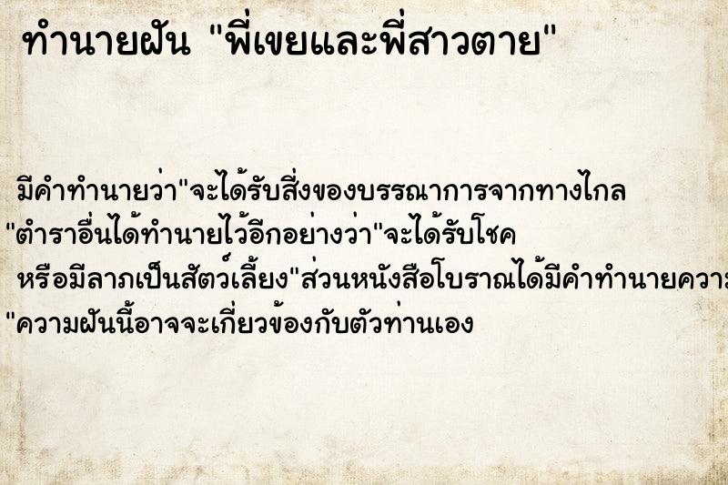 ทำนายฝัน พี่เขยและพี่สาวตาย