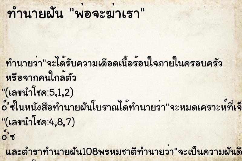 ทำนายฝัน พ่อจะฆ่าเรา ตำราโบราณ แม่นที่สุดในโลก