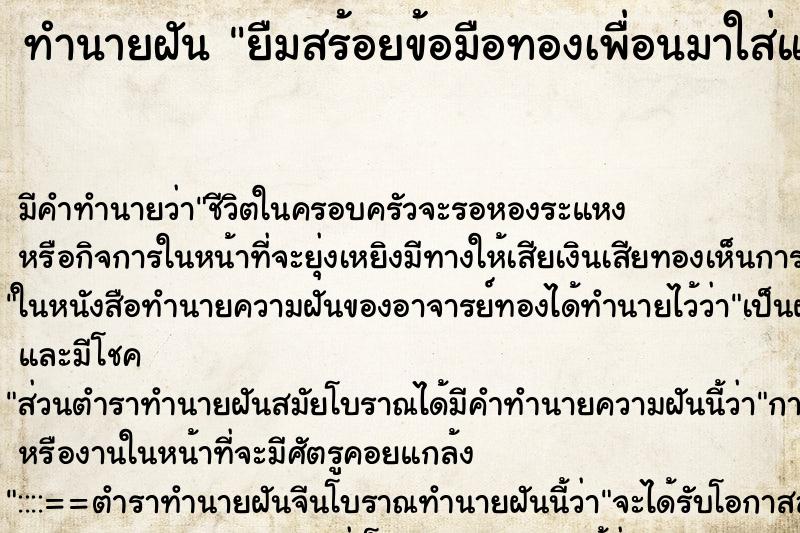 ทำนายฝันยืมสร้อยข้อมือทองเพื่อนมาใส่แล้ว ทำนายฝันทำนายฝันยืมสร้อยข้อมือทองเพื่อนมาใส่แล้ว