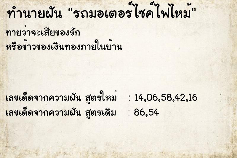 ทำนายฝันทำนายฝันรถมอเตอร์ไซค์ไฟไหม้