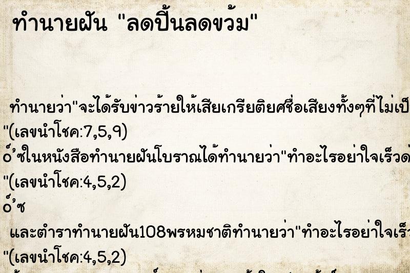 ทำนายฝันทำนายฝันลดปี้นลดขว้ม