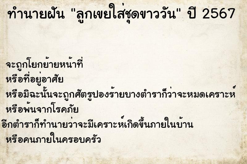 ทำนายฝัน ลูกเขยใส่ชุดขาววัน