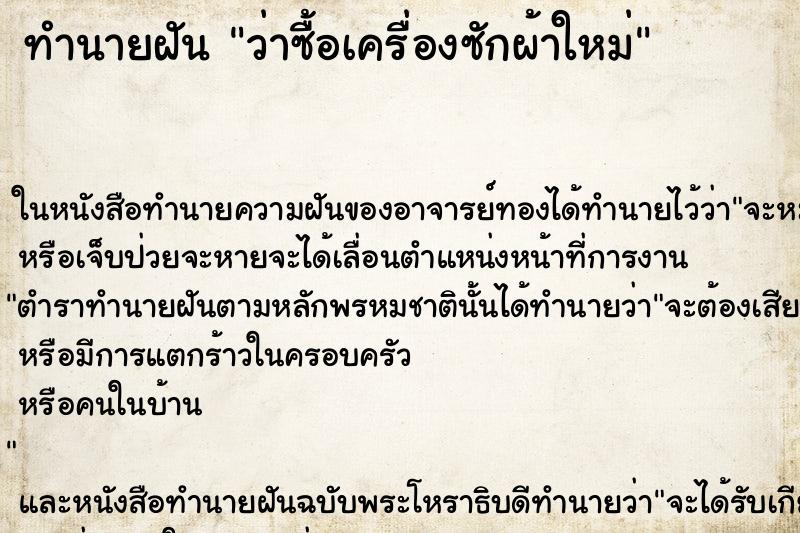 ทำนายฝัน ว่าซื้อเครื่องซักผ้าใหม่ ทำนายฝัน ว่าซื้อเครื่องซักผ้าใหม่
