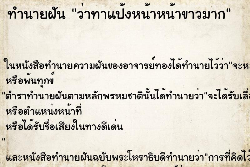 ทำนายฝันว่าทาแป้งหน้าหน้าขาวมาก ทำนายฝันทำนายฝันว่าทาแป้งหน้าหน้าขาวมาก