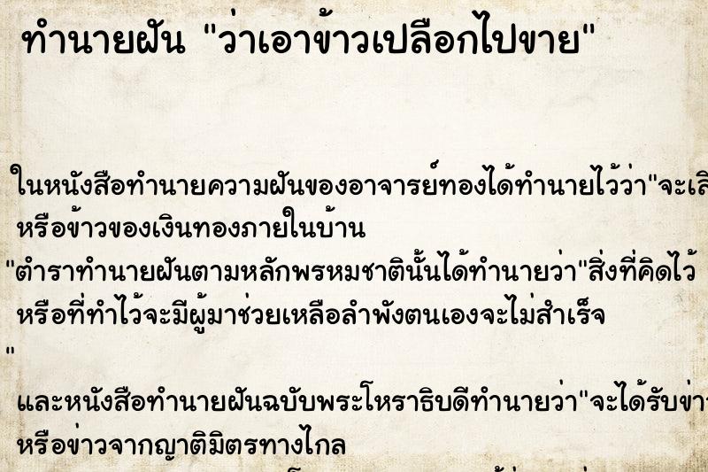ทำนายฝัน ว่าเอาข้าวเปลือกไปขาย ทำนายฝัน ว่าเอาข้าวเปลือกไปขาย
