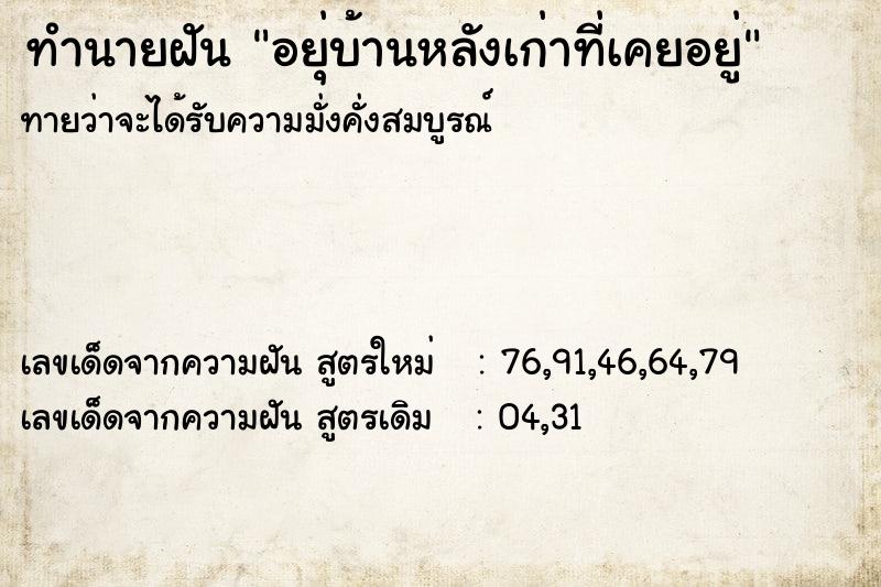 ทำนายฝันอยุ่บ้านหลังเก่าที่เคยอยู่ ทำนายฝันทำนายฝันอยุ่บ้านหลังเก่าที่เคยอยู่
