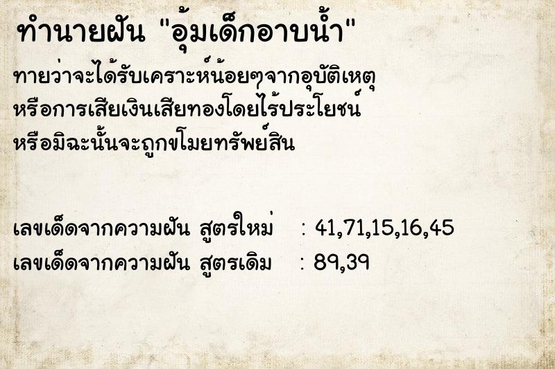 ทำนายฝัน อุ้มเด็กอาบน้ำ ทำนายฝัน อุ้มเด็กอาบน้ำ